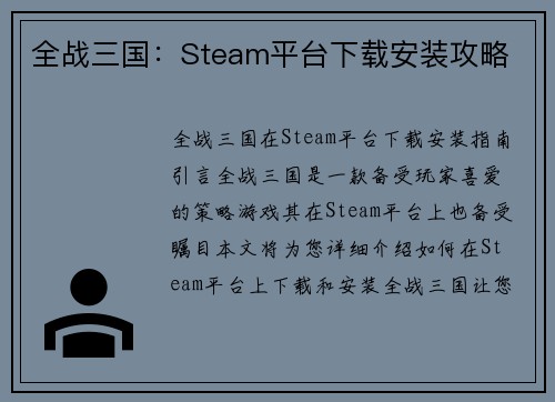 全战三国：Steam平台下载安装攻略