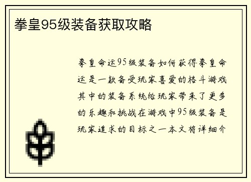 拳皇95级装备获取攻略