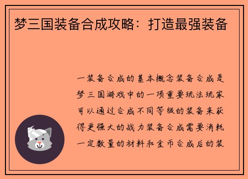 梦三国装备合成攻略：打造最强装备