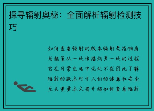 探寻辐射奥秘：全面解析辐射检测技巧