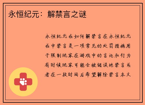 永恒纪元：解禁言之谜