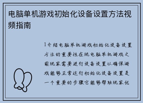 电脑单机游戏初始化设备设置方法视频指南