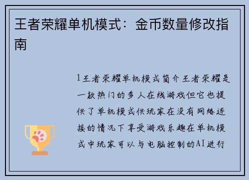 王者荣耀单机模式：金币数量修改指南