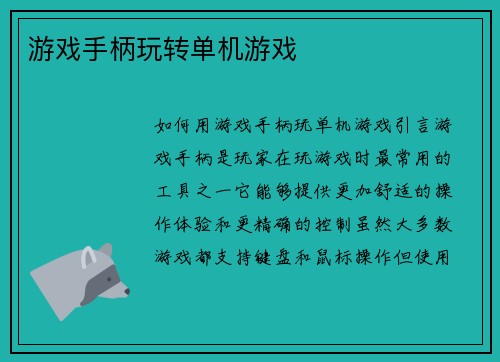 游戏手柄玩转单机游戏
