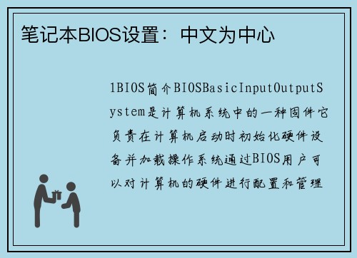 笔记本BIOS设置：中文为中心