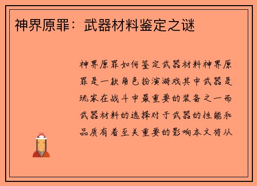 神界原罪：武器材料鉴定之谜