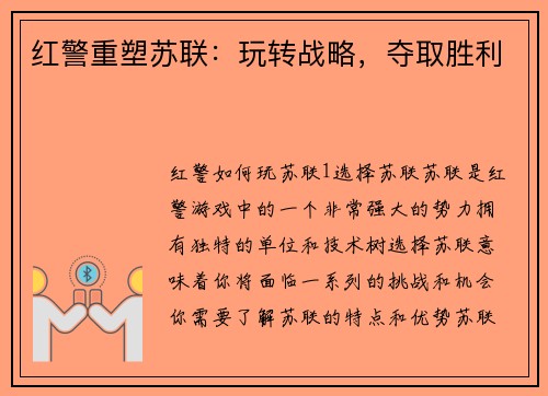 红警重塑苏联：玩转战略，夺取胜利