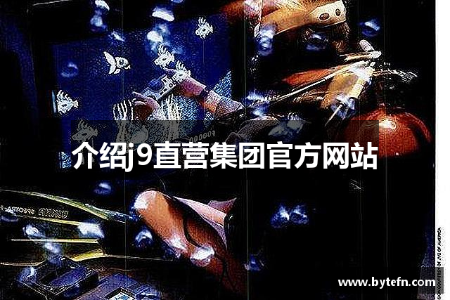 首页| j9直营集团官方网站