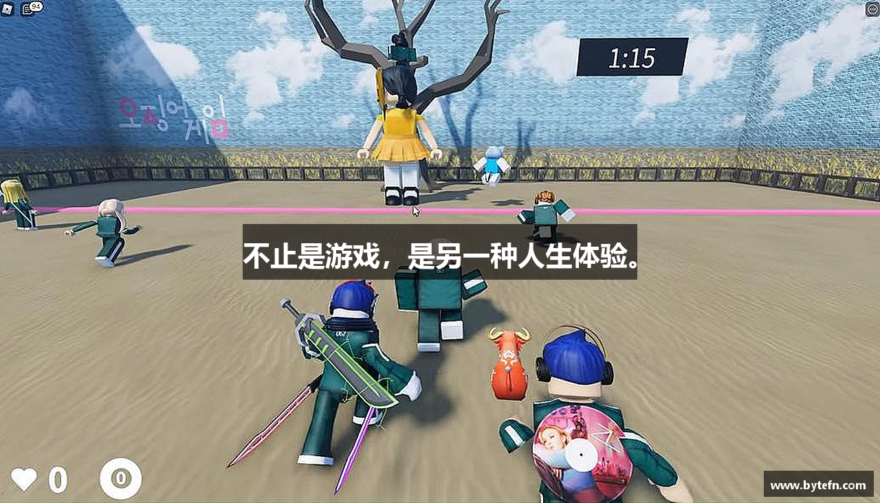 不止是游戏，是另一种人生体验。