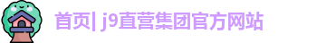 首页| j9直营集团官方网站